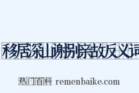 移居深山谢别亲故反义词是什么意思的图片